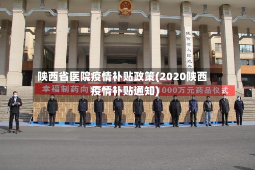 陕西省医院疫情补贴政策(2020陕西疫情补贴通知)-第3张图片