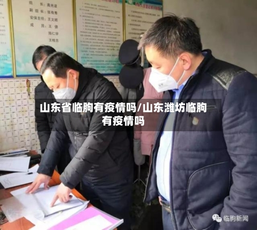 山东省临朐有疫情吗/山东潍坊临朐有疫情吗-第1张图片