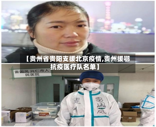 【贵州省贵阳支援北京疫情,贵州援鄂抗疫医疗队名单】-第1张图片