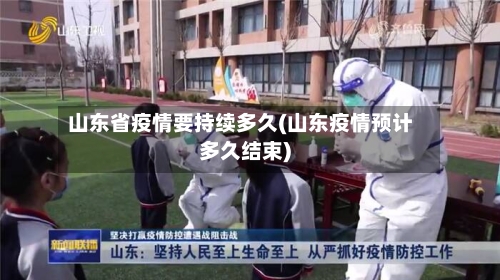 山东省疫情要持续多久(山东疫情预计多久结束)-第1张图片