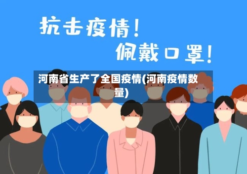 河南省生产了全国疫情(河南疫情数量)-第3张图片