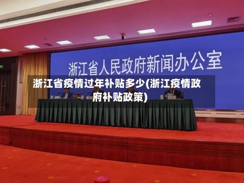 浙江省疫情过年补贴多少(浙江疫情政府补贴政策)-第1张图片