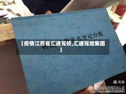 【疫情江苏省汇通驾校,汇通驾培集团】-第3张图片