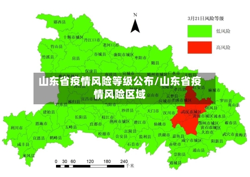 山东省疫情风险等级公布/山东省疫情风险区域-第1张图片