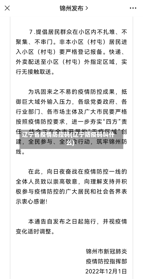 辽宁省疫情防控码(辽宁防疫码叫什么)-第2张图片