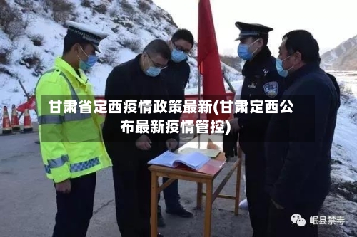 甘肃省定西疫情政策最新(甘肃定西公布最新疫情管控)-第2张图片