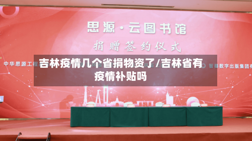 吉林疫情几个省捐物资了/吉林省有疫情补贴吗-第1张图片