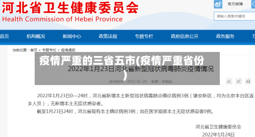 疫情严重的三省五市(疫情严重省份)-第3张图片