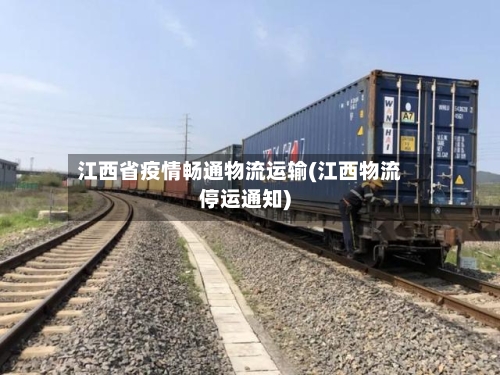 江西省疫情畅通物流运输(江西物流停运通知)-第1张图片