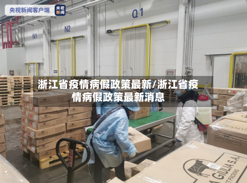 浙江省疫情病假政策最新/浙江省疫情病假政策最新消息-第2张图片