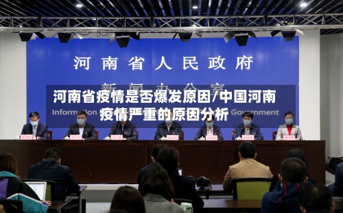 河南省疫情是否爆发原因/中国河南疫情严重的原因分析-第2张图片