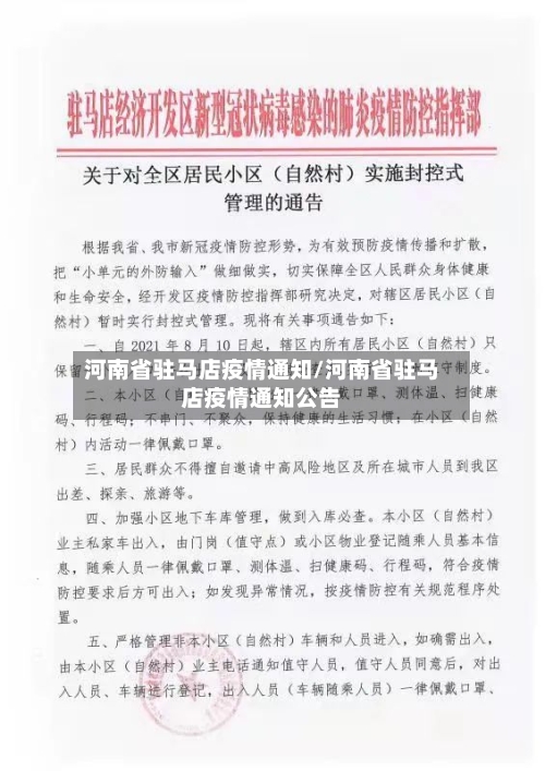 河南省驻马店疫情通知/河南省驻马店疫情通知公告-第1张图片