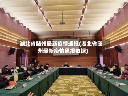 湖北省随州最新疫情通报(湖北省随州最新疫情通报数据)-第2张图片
