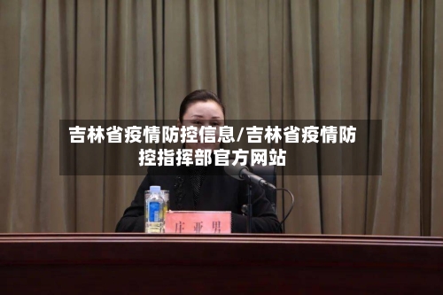 吉林省疫情防控信息/吉林省疫情防控指挥部官方网站-第3张图片