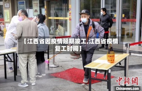 【江西省因疫情延期竣工,江西省疫情复工时间】-第2张图片