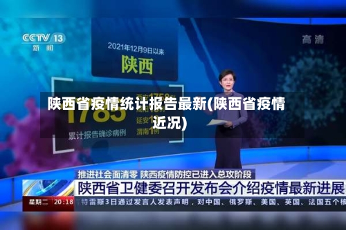 陕西省疫情统计报告最新(陕西省疫情近况)-第1张图片