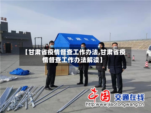 【甘肃省疫情督查工作办法,甘肃省疫情督查工作办法解读】-第1张图片