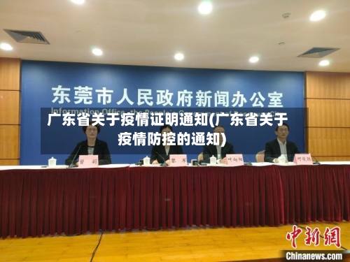 广东省关于疫情证明通知(广东省关于疫情防控的通知)-第3张图片
