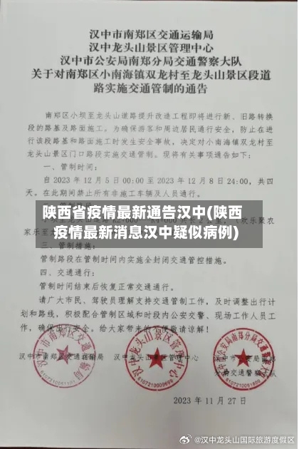 陕西省疫情最新通告汉中(陕西疫情最新消息汉中疑似病例)-第2张图片