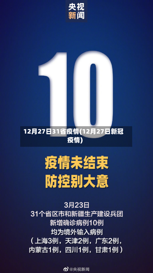 12月27日31省疫情(12月27日新冠疫情)-第2张图片