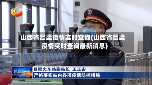 山西省吕梁疫情实时查询(山西省吕梁疫情实时查询最新消息)-第1张图片