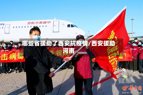 哪些省援助了西安抗疫情/西安援助河南-第1张图片