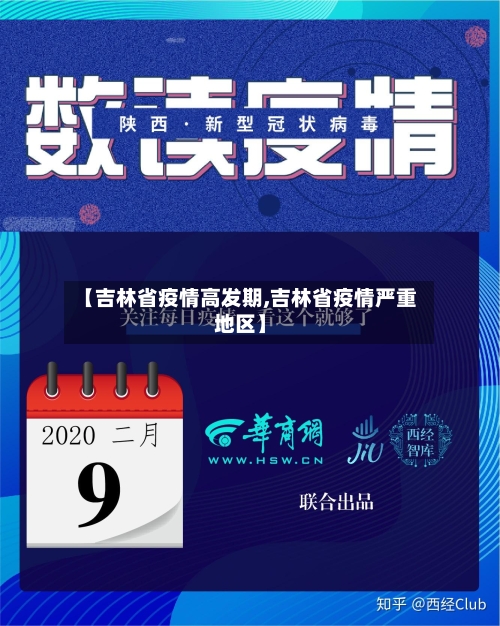 【吉林省疫情高发期,吉林省疫情严重地区】-第1张图片