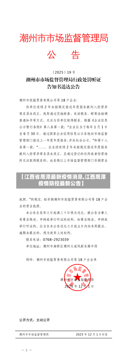 【江西省鹰潭最新疫情消息,江西鹰潭疫情防控最新公告】-第1张图片
