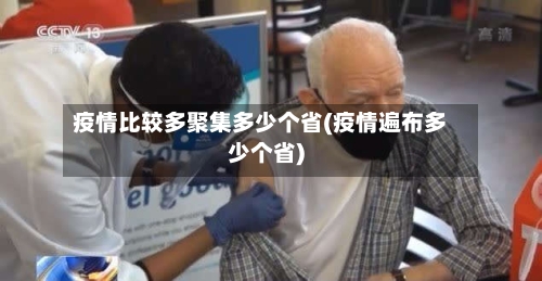 疫情比较多聚集多少个省(疫情遍布多少个省)-第3张图片
