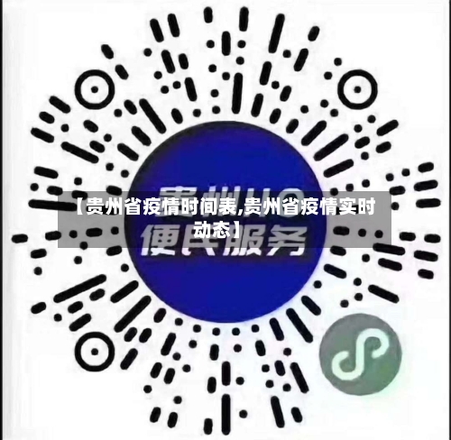 【贵州省疫情时间表,贵州省疫情实时动态】-第1张图片
