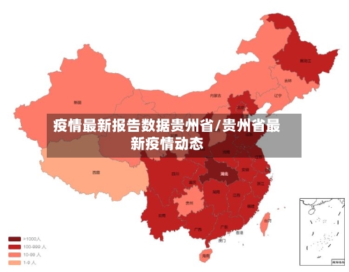 疫情最新报告数据贵州省/贵州省最新疫情动态-第1张图片