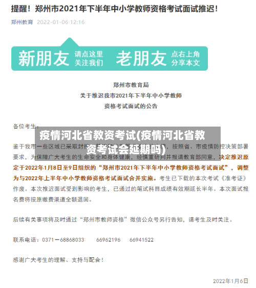疫情河北省教资考试(疫情河北省教资考试会延期吗)-第1张图片