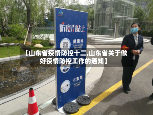 【山东省疫情防控十二,山东省关于做好疫情防控工作的通知】-第1张图片