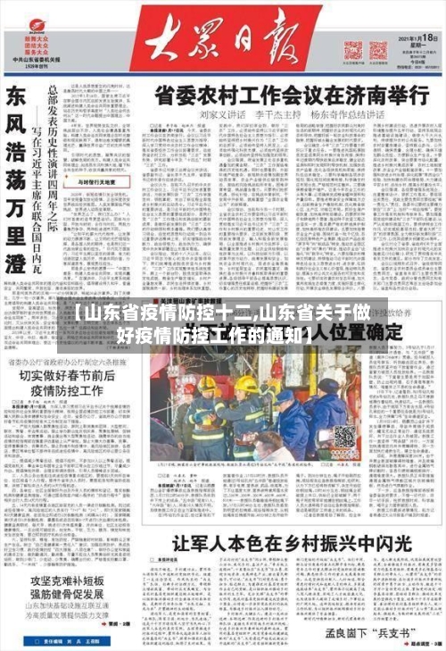 【山东省疫情防控十二,山东省关于做好疫情防控工作的通知】-第2张图片