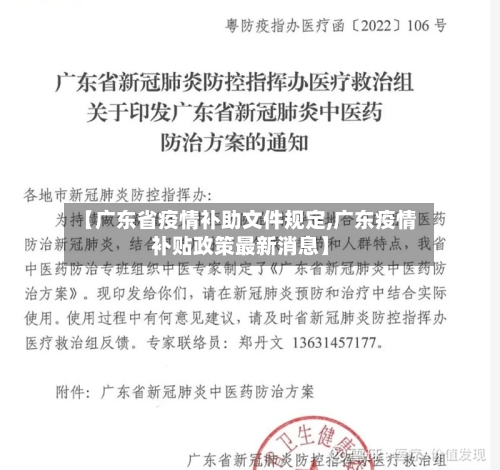 【广东省疫情补助文件规定,广东疫情补贴政策最新消息】-第2张图片