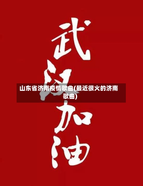 山东省济南疫情歌曲(最近很火的济南歌曲)-第1张图片