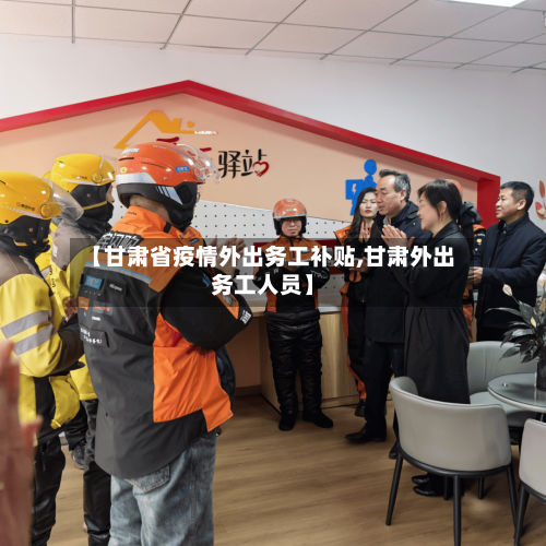 【甘肃省疫情外出务工补贴,甘肃外出务工人员】-第3张图片