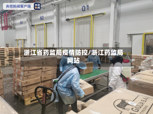 浙江省药监局疫情防控/浙江药监局网站-第2张图片