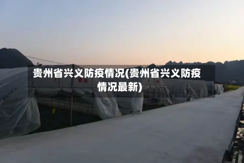 贵州省兴义防疫情况(贵州省兴义防疫情况最新)-第1张图片