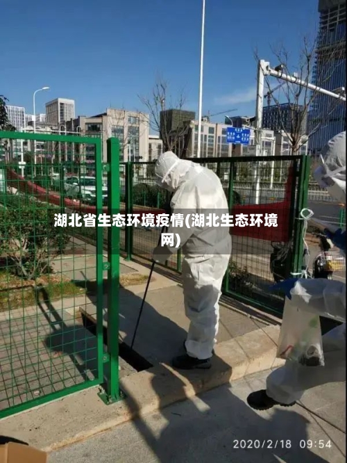 湖北省生态环境疫情(湖北生态环境网)-第1张图片