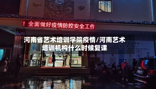 河南省艺术培训学院疫情/河南艺术培训机构什么时候复课-第2张图片