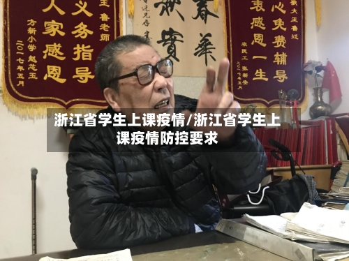 浙江省学生上课疫情/浙江省学生上课疫情防控要求-第1张图片