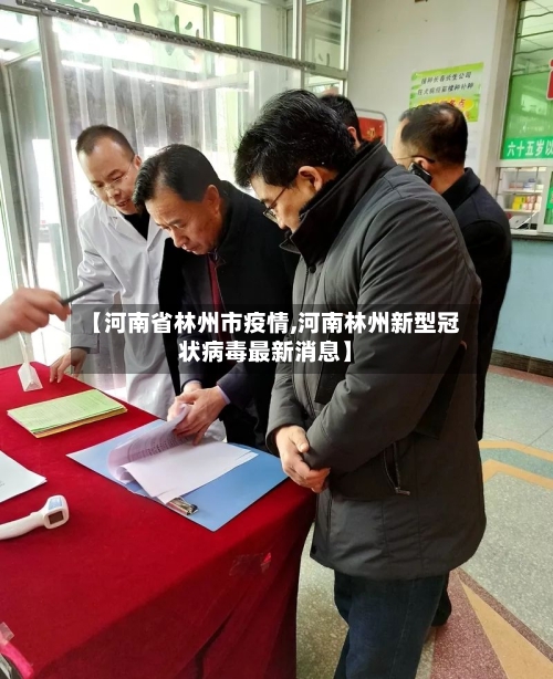 【河南省林州市疫情,河南林州新型冠状病毒最新消息】-第1张图片