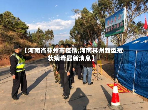 【河南省林州市疫情,河南林州新型冠状病毒最新消息】-第2张图片