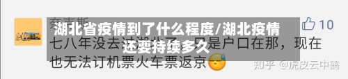 湖北省疫情到了什么程度/湖北疫情还要持续多久-第1张图片