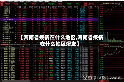 【河南省疫情在什么地区,河南省疫情在什么地区爆发】-第1张图片