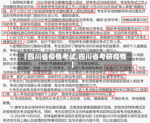 【四川省疫情考试,四川省考研疫情】-第2张图片