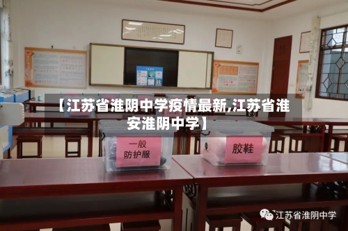 【江苏省淮阴中学疫情最新,江苏省淮安淮阴中学】-第1张图片