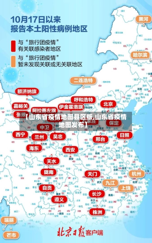【山东省疫情地图县区版,山东省疫情地图发布】-第1张图片