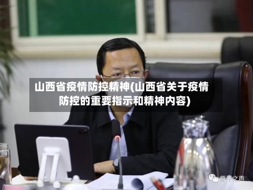 山西省疫情防控精神(山西省关于疫情防控的重要指示和精神内容)-第2张图片